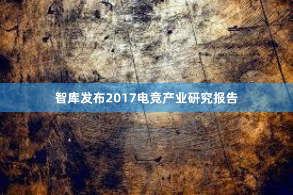 智库发布2017电竞产业研究报告